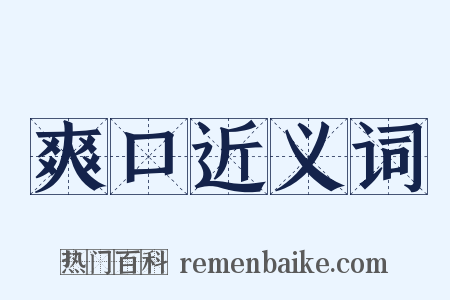 爽口近义词是什么意思的图片